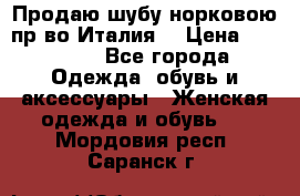 Продаю шубу норковою пр-во Италия. › Цена ­ 92 000 - Все города Одежда, обувь и аксессуары » Женская одежда и обувь   . Мордовия респ.,Саранск г.